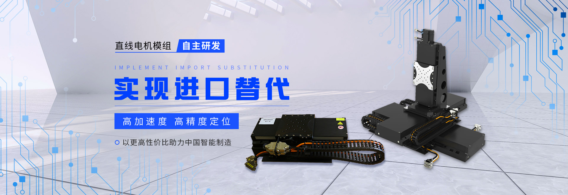 同茂直線(xiàn)電機(jī)模組自主研發(fā)、實(shí)現(xiàn)進(jìn)口替代