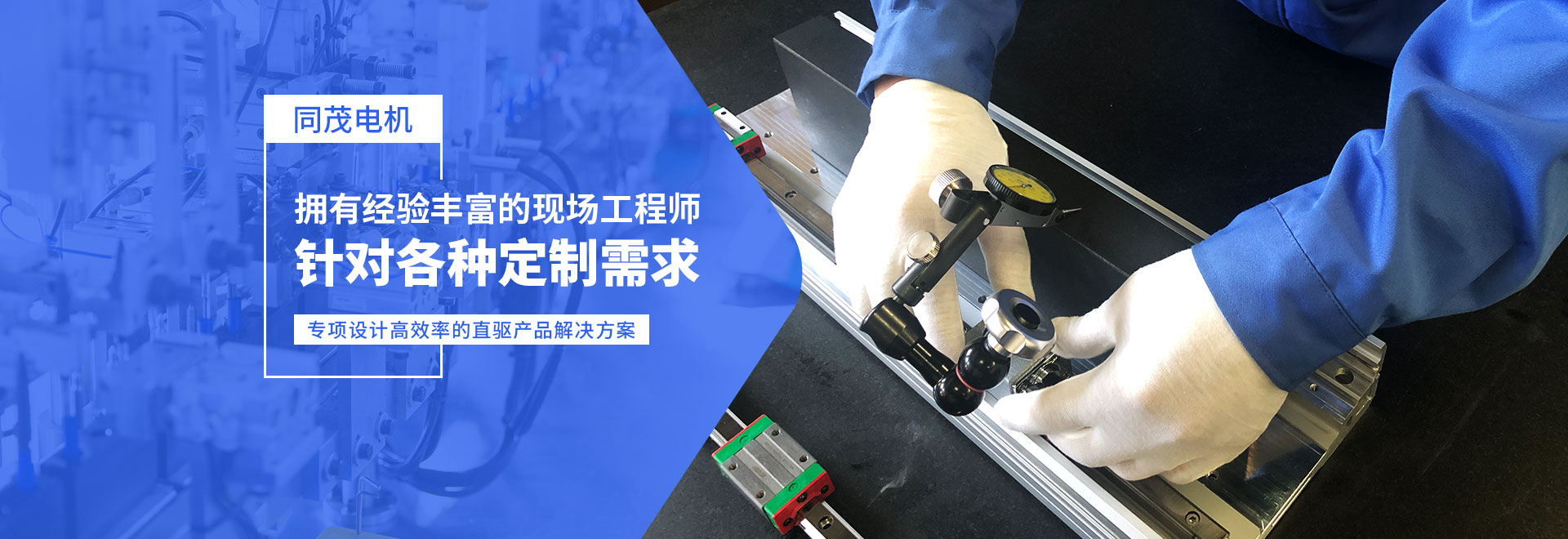 同茂電機(jī)針對(duì)各種定制需求、專(zhuān)項(xiàng)設(shè)計(jì)高效率的直驅(qū)產(chǎn)品解決方案
