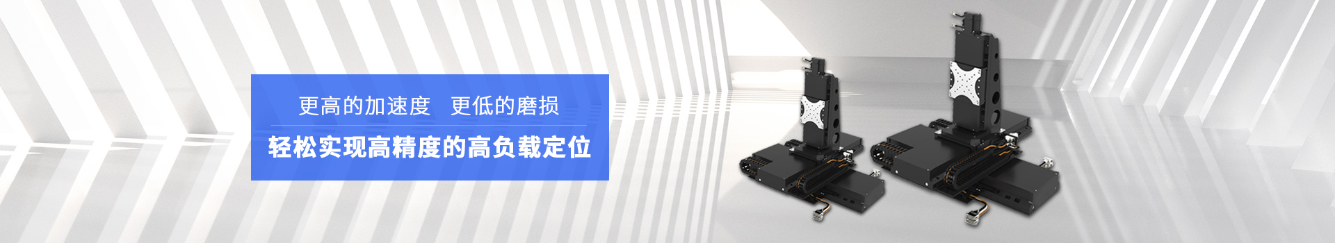 同茂直線電機模組輕松實現(xiàn)高精度的高負(fù)載定位